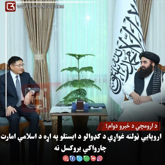 د ارومچي د خبرو دوام؛ د اسلامي امارت او چین ترمنځ د اړیکو او سیمه‌ ییز امنیت په اړهپراخې خبرې شوې