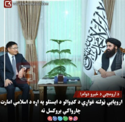 د ارومچي د خبرو دوام؛ د اسلامي امارت او چین ترمنځ د اړیکو او سیمه‌ ییز امنیت په اړهپراخې خبرې شوې