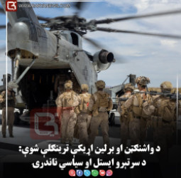 د واشنګټن او برلین اړیکې ترینګلې شوې: د سرتېرو ایستل او سیاسي ناندرۍ
