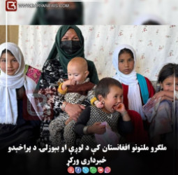 ملګرو ملتونو افغانستان کې د لوږې او بېوزلۍ د پراخېدو خبرداری ورکړ
