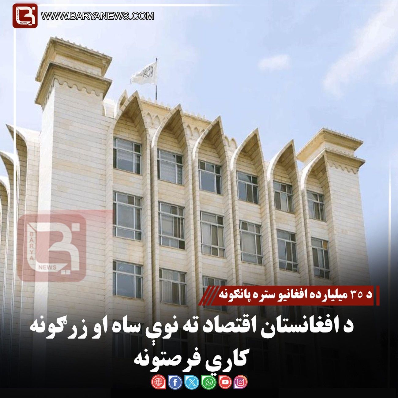 د ۳۵ میلیارده افغانیو ستره پانګونه؛ د افغانستان اقتصاد ته نوې ساه او زرګونه کاري فرصتونه