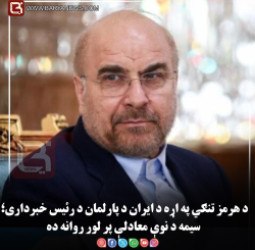 د هرمز تنګي په اړه د ایران د پارلمان د رئیس خبرداری؛ سیمه د نوې معادلې پر لور روانه ده