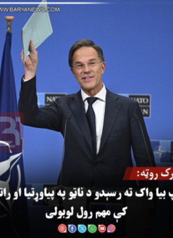 مارک روټه: د ټرمپ بیا واک ته رسېدو د ناټو په پیاوړتیا او راتلونکي کې مهم رول لوبولی