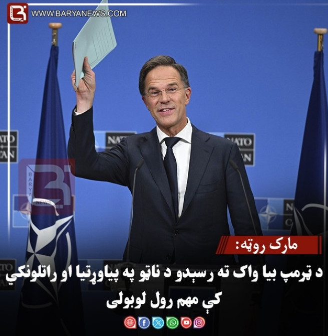 مارک روټه: د ټرمپ بیا واک ته رسېدو د ناټو په پیاوړتیا او راتلونکي کې مهم رول لوبولی