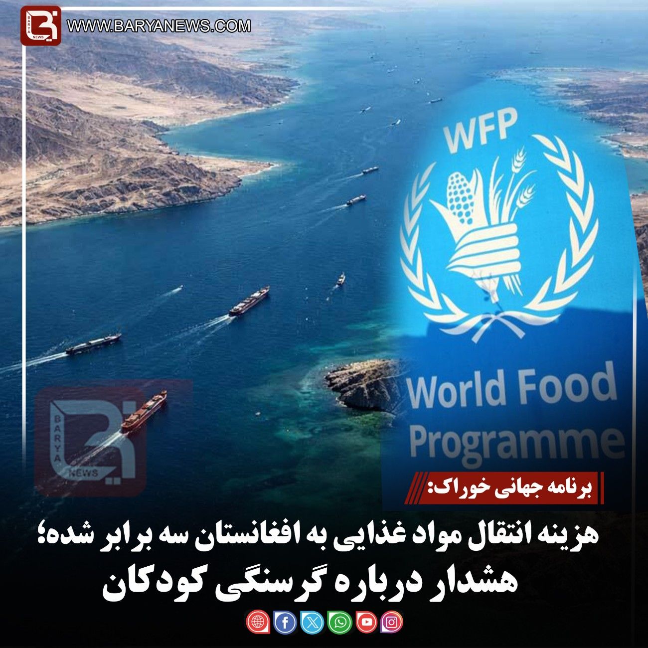 برنامه جهانی خوراک:   هزینه انتقال مواد غذایی به افغانستان سه برابر شده؛   هشدار درباره گرسنگی کودکان