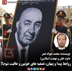 داود خان و نهضت اسلامی؛   روابط پیدا و پنهان، تصفیه های خونین و عاقبت شوم!!