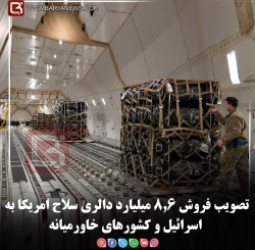 تصویب فروش ۸.۶ میلیارد دالری سلاح امریکا به اسرائیل و کشورهای خاورمیانه