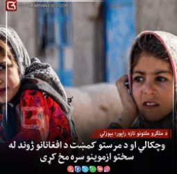 د ملګرو ملتونو تازه راپور؛ بېوزلي، وچکالي او د مرستو کمښت د افغانانو ژوند له سختو