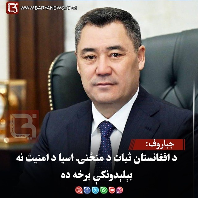 جباروف: د افغانستان ثبات د منځنۍ اسیا د امنیت نه بېلېدونکې برخه ده