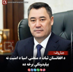 جباروف: د افغانستان ثبات د منځنۍ اسیا د امنیت نه بېلېدونکې برخه ده