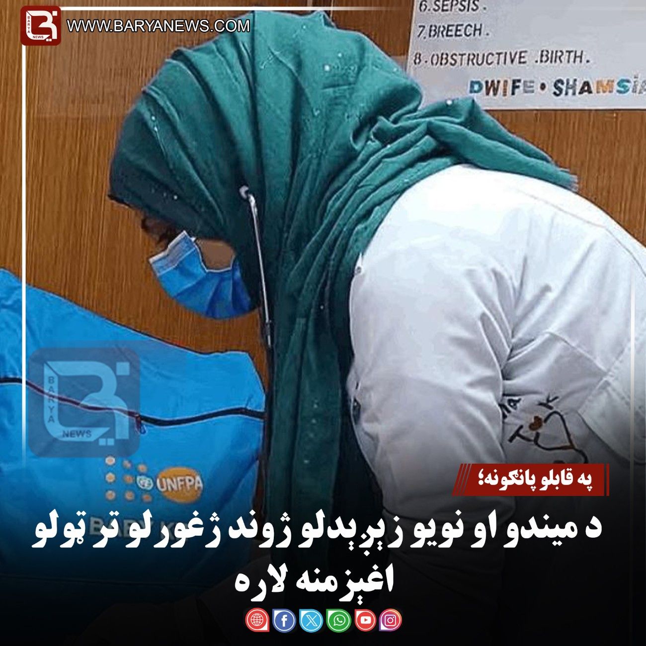 قابلو پانګونه؛ د میندو او نويو زېږېدلو ژوند ژغورلو تر ټولو اغېزمنه لاره
