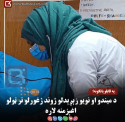 قابلو پانګونه؛ د میندو او نويو زېږېدلو ژوند ژغورلو تر ټولو اغېزمنه لاره
