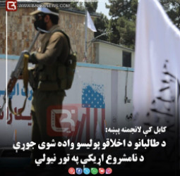 کابل کې لانجمنه پېښه: د طالبانو د اخلاقو پولیسو واده شوی جوړې د «نامشروع اړیکې» په تور نیولي