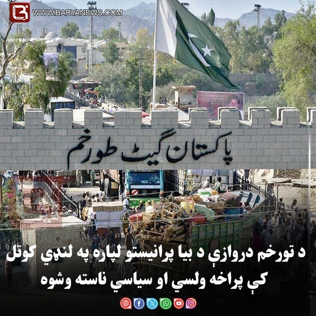 د تورخم دروازې د بیا پرانیستو لپاره په لنډي کوتل کې پراخه ولسي او سیاسي ناسته وشوه