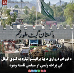د تورخم دروازې د بیا پرانیستو لپاره په لنډي کوتل کې پراخه ولسي او سیاسي ناسته وشوه