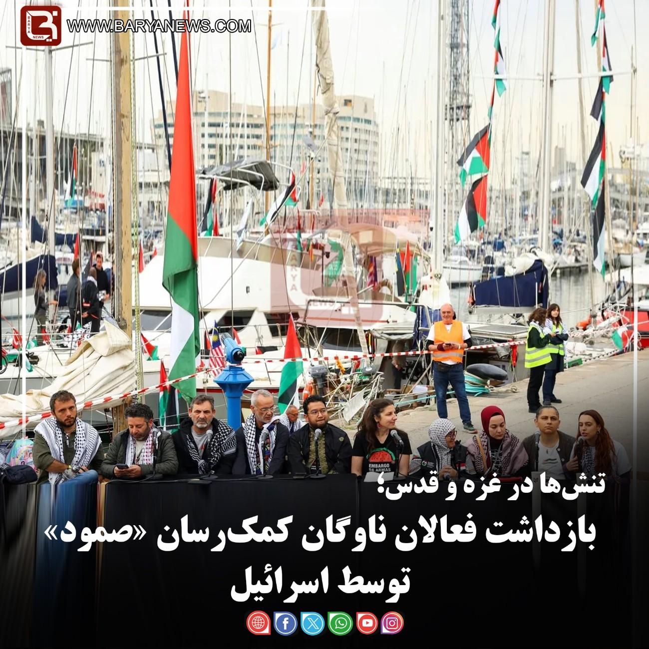 تنش‌ها در غزه و قدس؛   بازداشت فعالان ناوگان کمک‌رسان «صمود» توسط اسرائیل