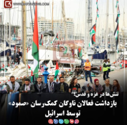 تنش‌ها در غزه و قدس؛   بازداشت فعالان ناوگان کمک‌رسان «صمود» توسط اسرائیل
