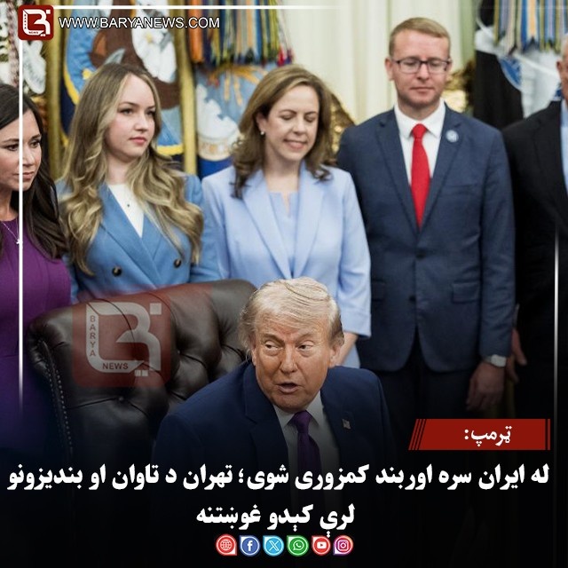 ټرمپ: له ایران سره اوربند کمزوری شوی؛ تهران د تاوان او بندیزونو لرې کېدو غوښتنه