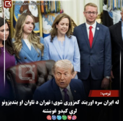 ټرمپ: له ایران سره اوربند کمزوری شوی؛ تهران د تاوان او بندیزونو لرې کېدو غوښتنه