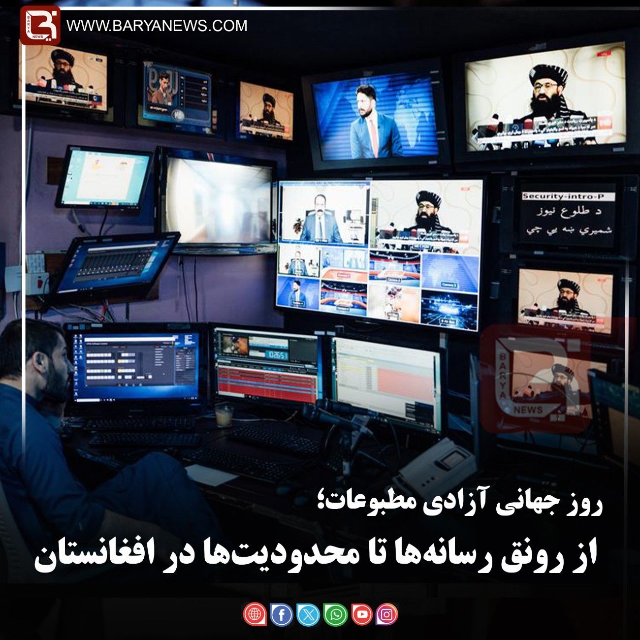 روز جهانی آزادی مطبوعات؛   از رونق رسانه‌ها تا محدودیت‌ها در افغانستان