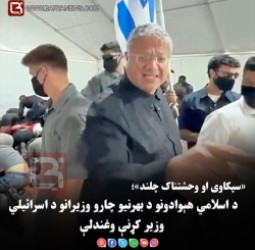 «سپکاوی او وحشتناک چلند»؛ د اسلامي هېوادونو د بهرنيو چارو وزيرانو د اسرائیلي وزير  کړنې وغندلې