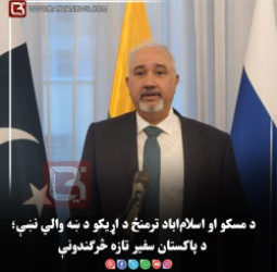 د مسکو او اسلام‌اباد ترمنځ د اړیکو د ښه والي نښې؛ د پاکستان سفیر تازه څرګندونې