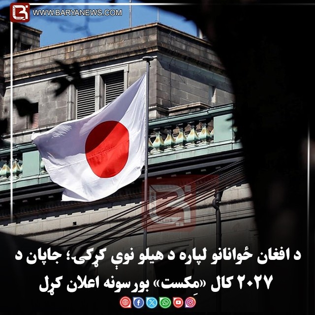 د افغان ځوانانو لپاره د هیلو نوې کړکۍ؛ جاپان د ۲۰۲۷ کال «مِکست» بورسونه اعلان کړل
