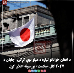 د افغان ځوانانو لپاره د هیلو نوې کړکۍ؛ جاپان د ۲۰۲۷ کال «مِکست» بورسونه اعلان کړل