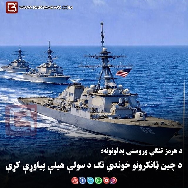 د هرمز تنګي وروستي بدلونونه؛ د چین ټانکرونو خوندي تګ د سولې هیلې پیاوړې کړې