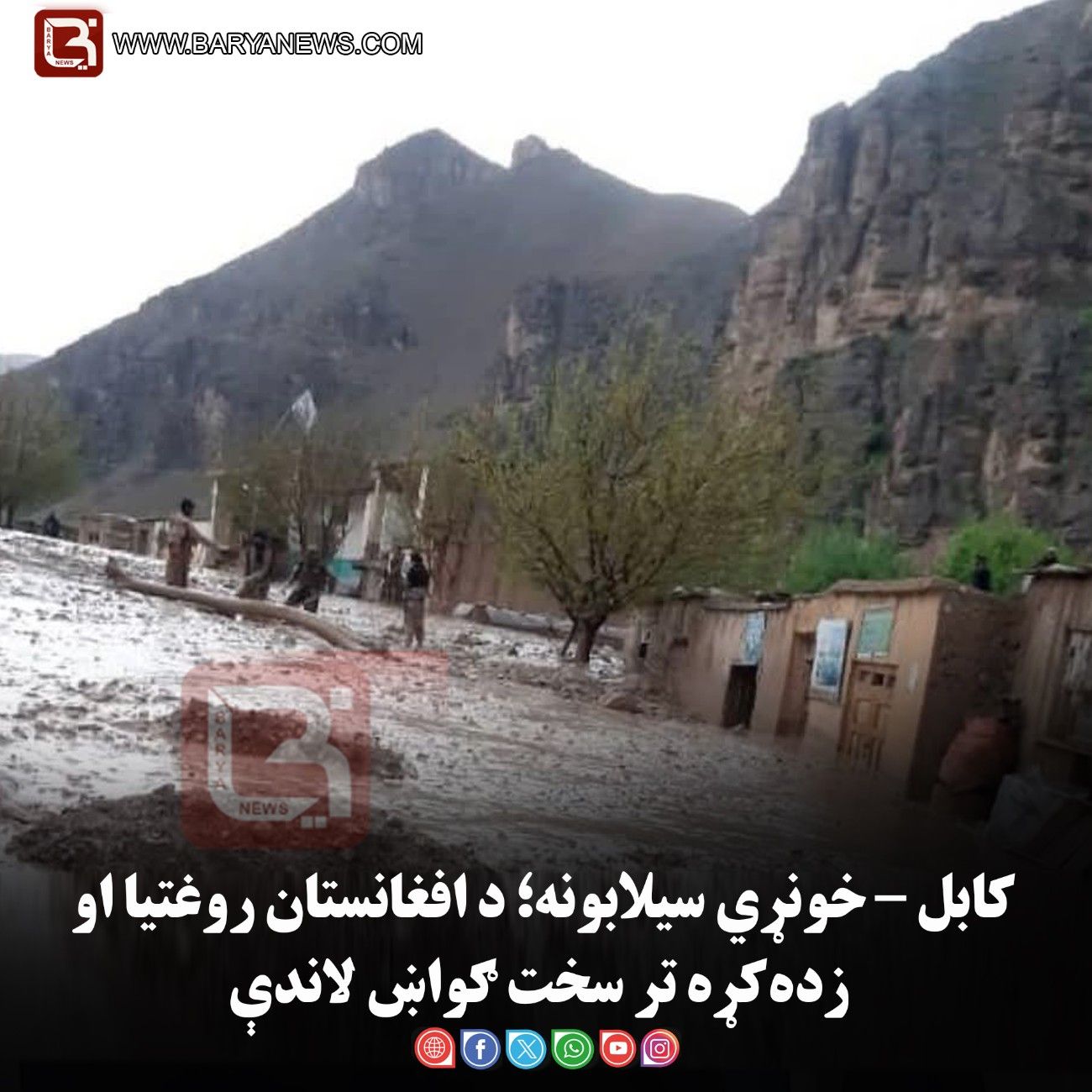کابل – خونړي سیلابونه؛ د افغانستان روغتیا او زده‌کړه تر سخت ګواښ لاندې