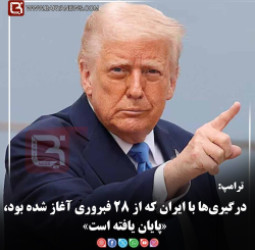 ترامپ:  درگیری‌ها با ایران که از ۲۸ فبروری آغاز شده بود،«پایان یافته است»