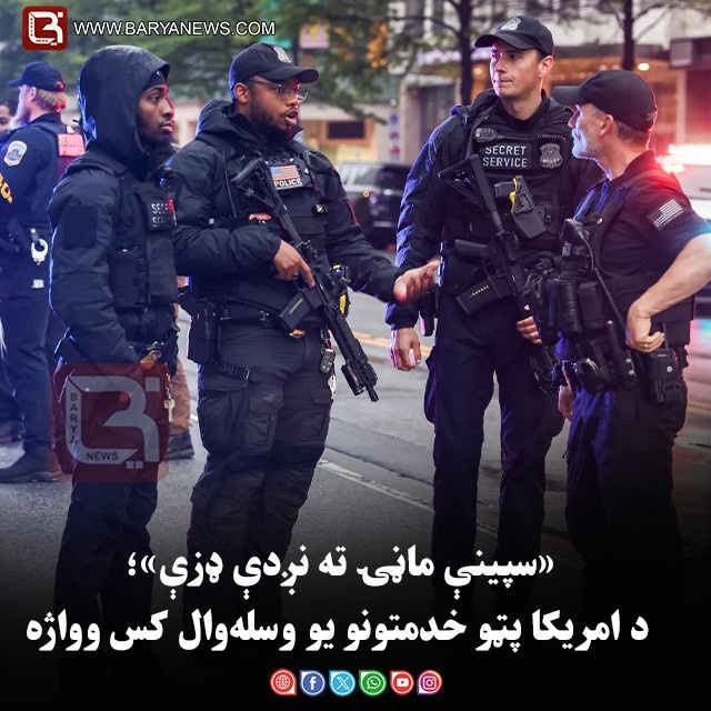 «سپینې ماڼۍ ته نږدې ډزې»؛ د امریکا پټو خدمتونو یو وسله‌وال کس وواژه