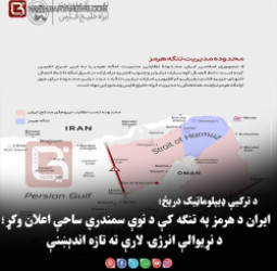 ایران د هرمز په تنګه کې د نوې سمندري ساحې اعلان وکړ؛ د نړیوالې انرژۍ لارې ته تازه اندېښنې