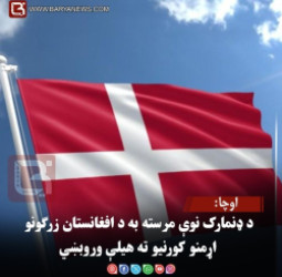 اوچا: د ډنمارک نوې مرسته به د افغانستان زرګونو اړمنو کورنیو ته هیلې وروبښي