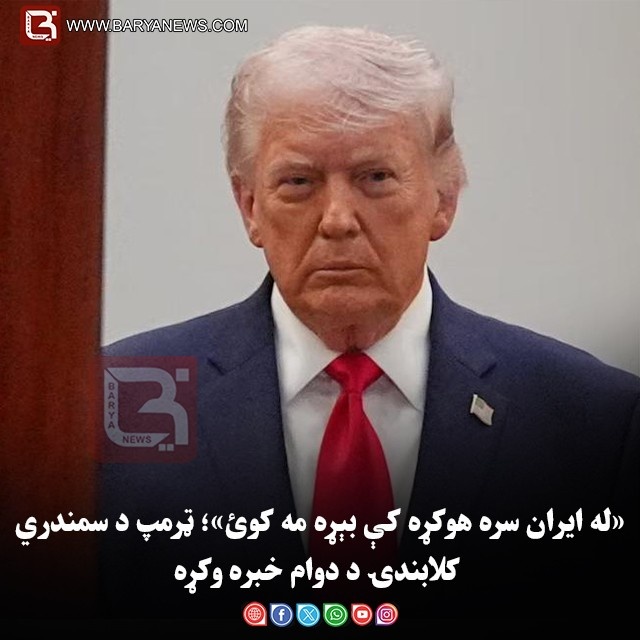 «له ایران سره هوکړه کې بېړه مه کوئ»؛ ټرمپ د سمندري کلابندۍ د دوام خبره وکړه