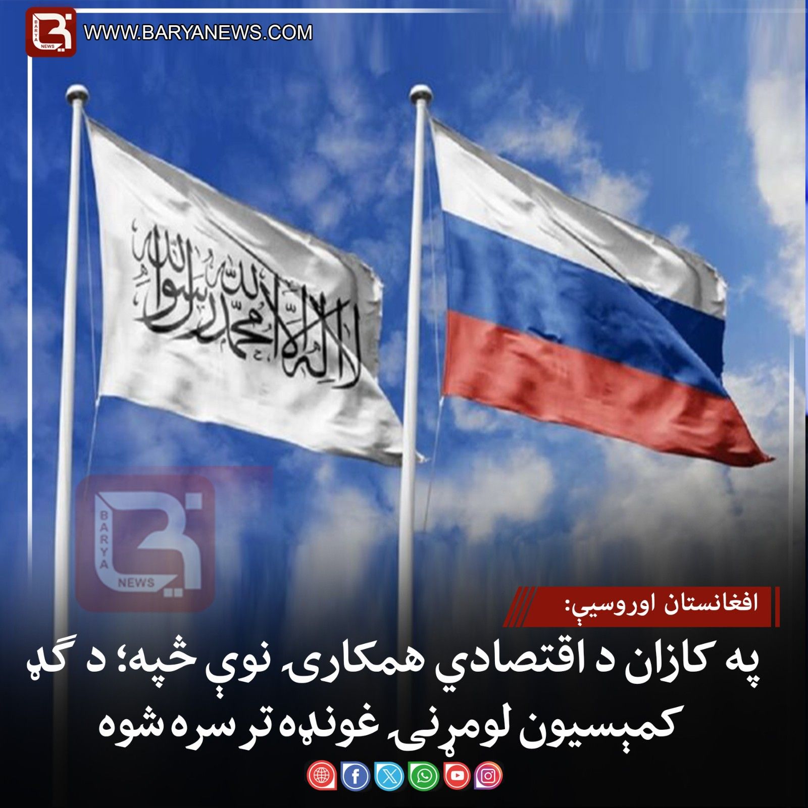 کازان کې د افغانستان او روسیې د اقتصادي همکارۍ نوې څپه؛ د ګډ کمېسیون لومړنۍغونډه ترسره شوه