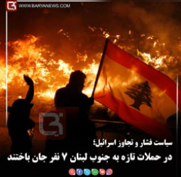 سیاست فشار و تجاوز اسرائیل؛   در حملات تازه به جنوب لبنان ۷ نفر جان باختند