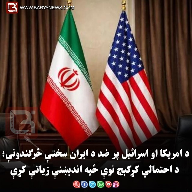 د امریکا او اسرائیل پر ضد د ایران سختې څرګندونې؛ د احتمالي کړکېچ نوې څپه اندېښنې  زیاتې کړې
