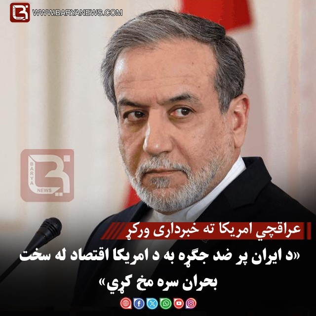 عراقچي امریکا ته خبرداری ورکړ؛ د ایران پر ضد جګړه به د امریکا اقتصاد له سخت بحران سره مخ کړي