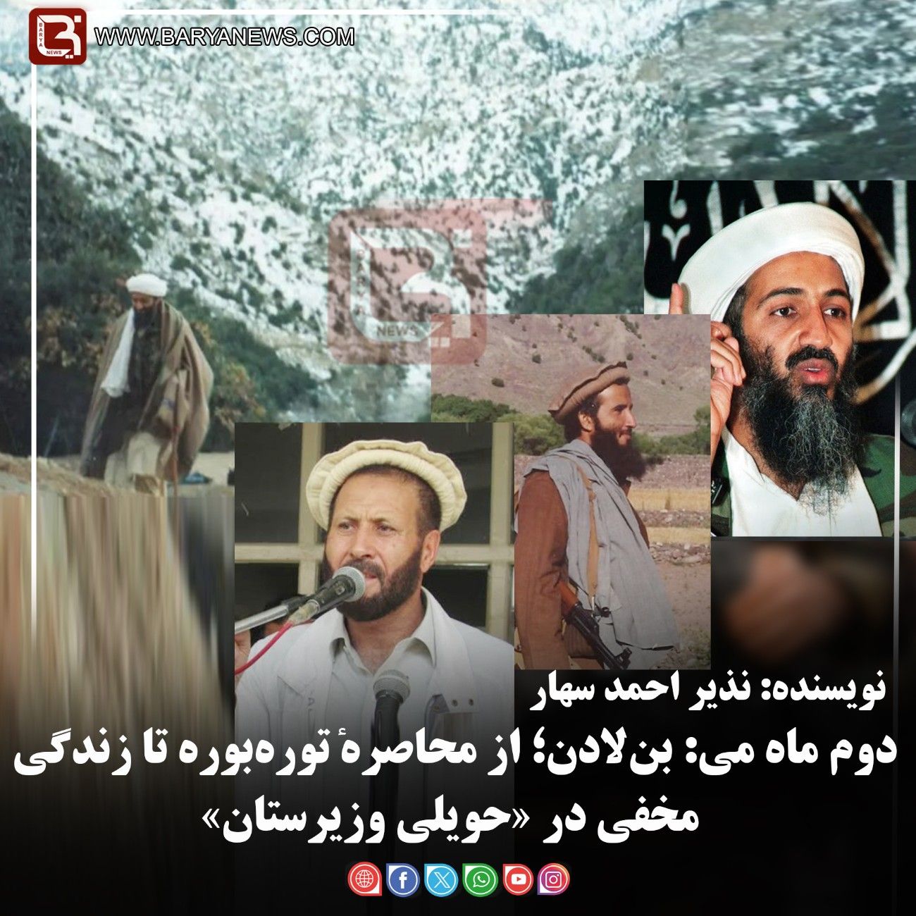 دوم ماه می، بن‌لادن؛ از محاصره توره‌بوره تا زندگی مخفی در «حویلی وزیرستان»