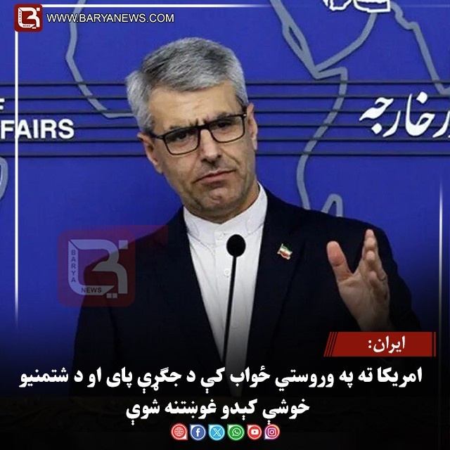 ایران: امریکا ته په وروستي ځواب کې د جګړې پای او د شتمنیو خوشې کېدو غوښتنه شوې