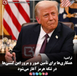 ترامپ:   همکاری‌ها برای تأمین عبور و مرور امن کشتی‌ها در تنگهٔ هرمز آغاز می‌شود