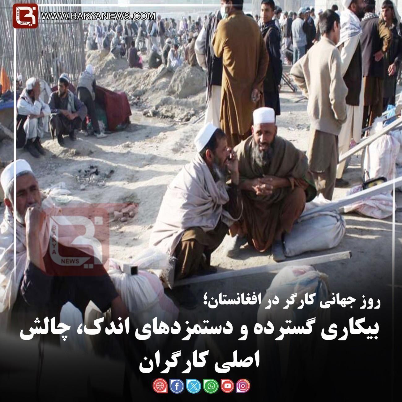 روز جهانی کارگر در افغانستان؛   بیکاری گسترده و دستمزدهای اندک، چالش اصلی کارگران