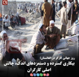روز جهانی کارگر در افغانستان؛   بیکاری گسترده و دستمزدهای اندک، چالش اصلی کارگران