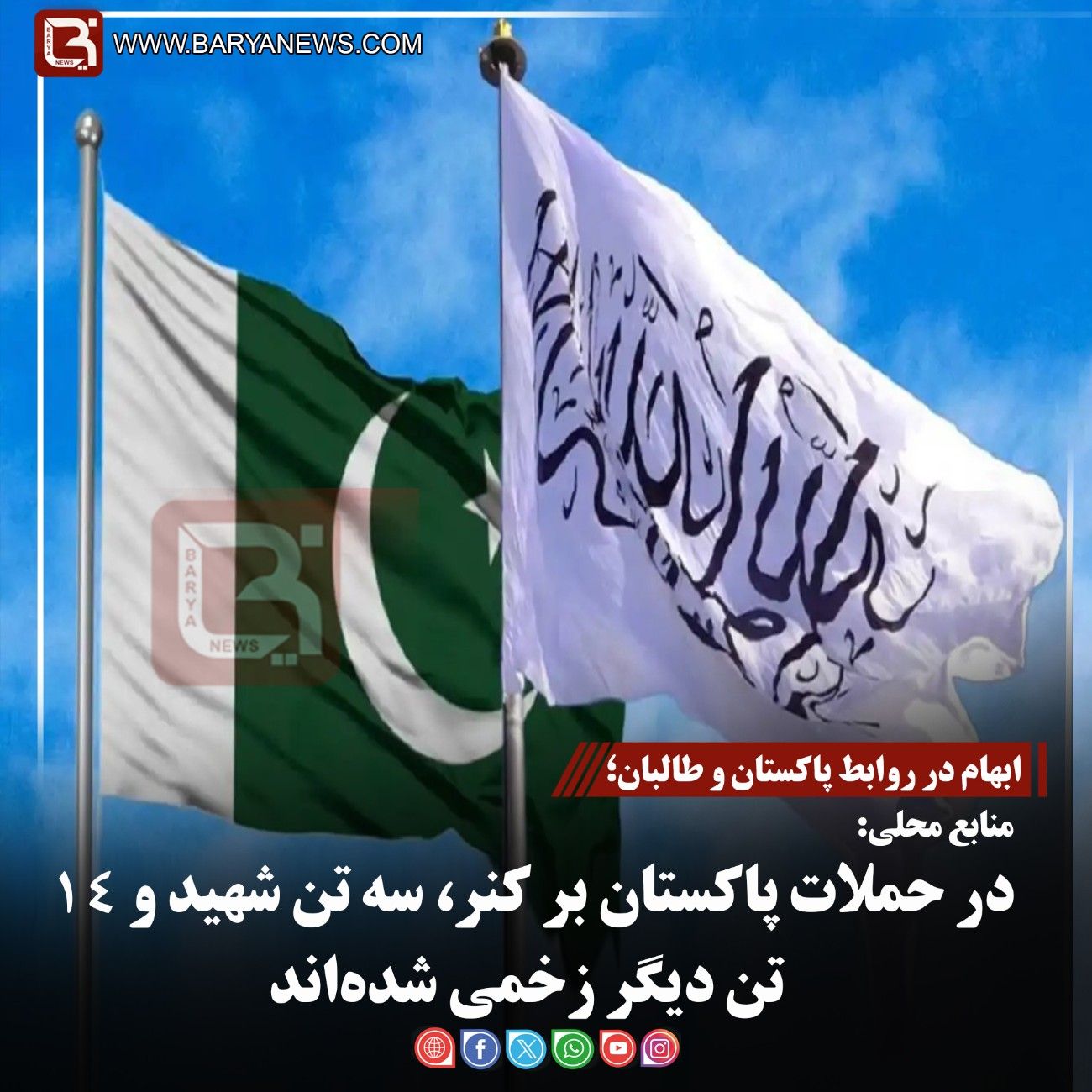 ابهام در روابط پاکستان و طالبان؛  منابع محلی:  در حملات پاکستان بر کنر، سه تن شهید و ۱۴ تن دیگر زخمی شده‌اند