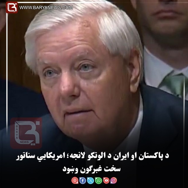 د پاکستان او ايران د الوتکو لانجه؛ امريکايي سناتور سخت غبرګون وښود