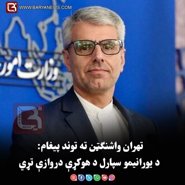 تهران واشنګټن ته توند پیغام: د یورانیمو سپارل د هوکړې دروازې تړي