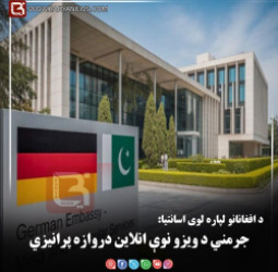 د افغانانو لپاره لوی اسانتیا: جرمني د ویزو نوې انلاین دروازه پرانیزي