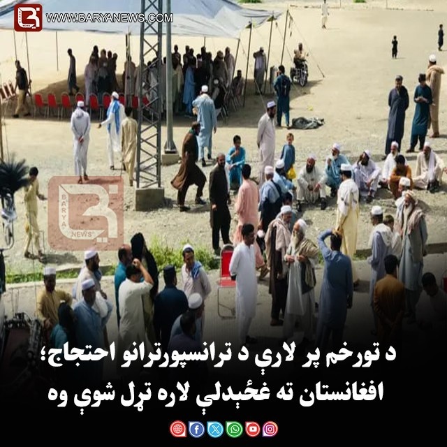 د تورخم پر لارې د ترانسپورترانو احتجاج؛ افغانستان ته غځېدلې لاره تړل شوې وه