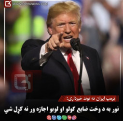 ټرمپ ایران ته توند خبرداری؛ «نور به د وخت ضایع کولو او لوبو اجازه ور نه کړل شي»
